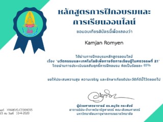 Certificate for Kamjan Romyen for ข้อมูลผู้ตอบแบบทดสอบออนไลน์