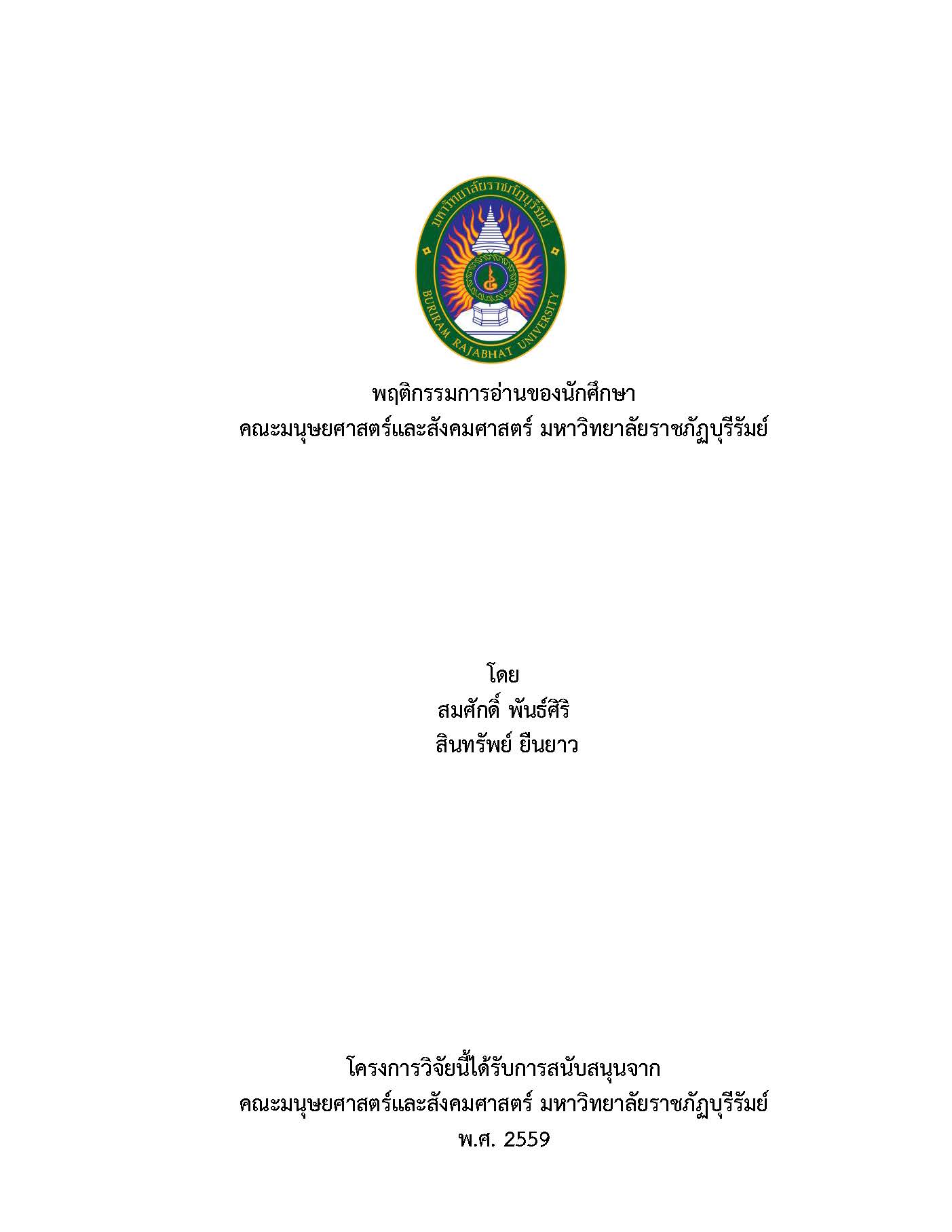 พฤติกรรมการอ่านของนักศึกษา